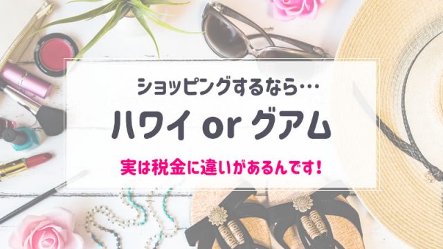 グアムはハワイ以上のショッピング天国？島内全てが免税店の訳を解説