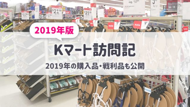 【グアム】Kマート訪問記2019年／おすすめ品＆おすすめしない物