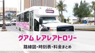 レアレアトロリーアイキャッチ