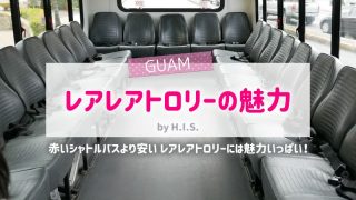 レアレアトロリーアイキャッチ