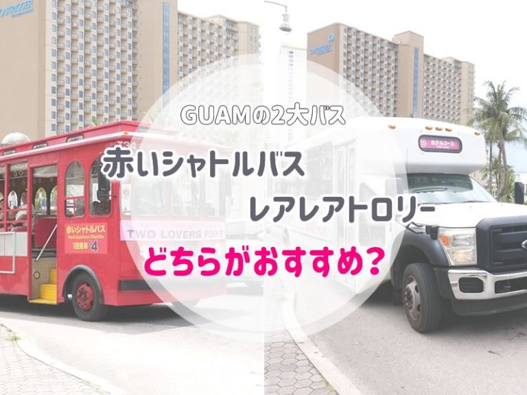 グアムの赤いシャトルバスとレアレアトロリー、おすすめを比較してみました｜子連れで行く海外旅行のブログ
