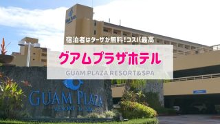 グアムプラザホテルアイキャッチ