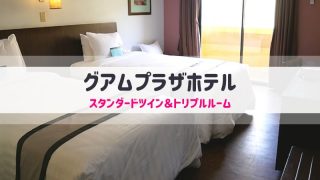 グアムプラザホテルスタンダードツイン
