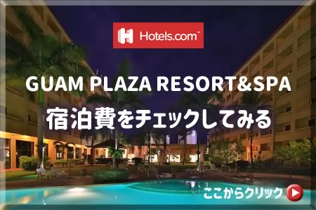 GUAM PLAZA RESORT&SPA