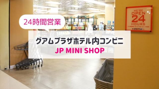 グアムプラザホテル内のコンビニ【JPミニショップ】営業時間や商品紹介