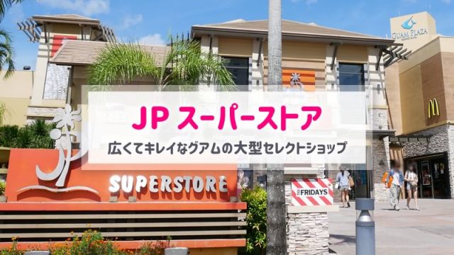 JPスーパーストアはグアムのおしゃれな大型ショップ！購入品写真有