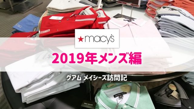 グアムのメイシーズ（macys）2019年メンズ編！旅行記ブログ