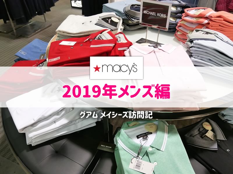 グアムメイシーズ2019年メンズ編