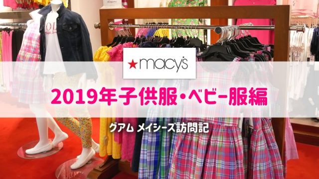 グアムのメイシーズで子供服を購入！2019年子連れ旅行記ブログ