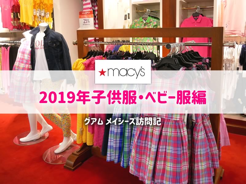 グアムのメイシーズで子供服を購入 19年子連れ旅行記ブログ 子連れで行く海外旅行のブログ