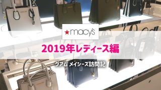 2019年メイシーズレディース編