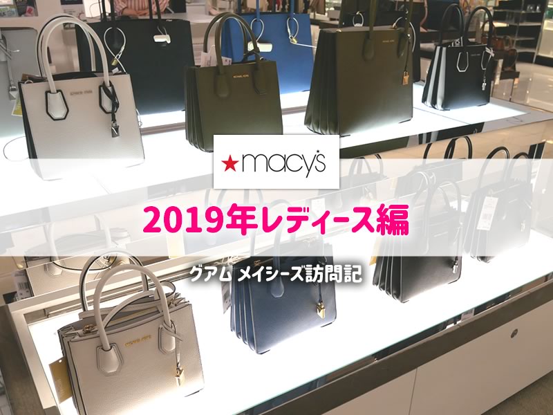 2019年メイシーズレディース編