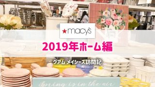 2019年メイシーズホーム