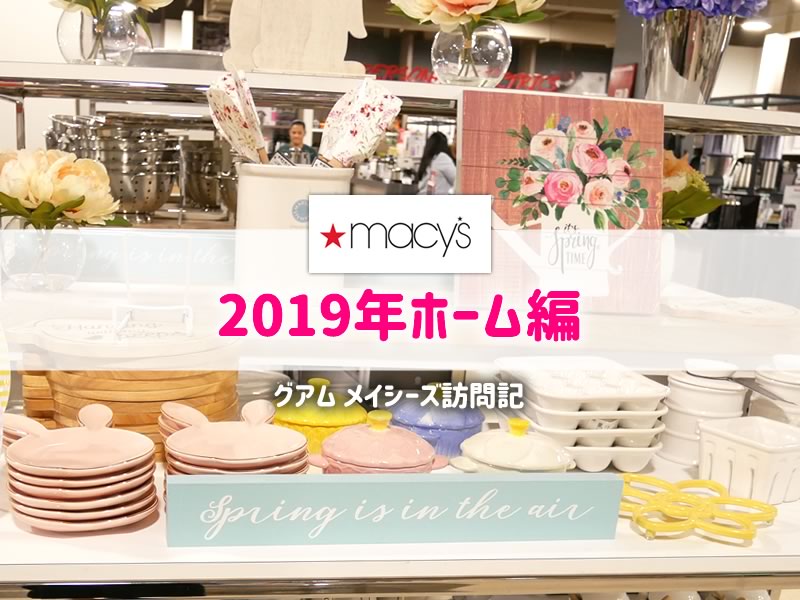 2019年メイシーズホーム