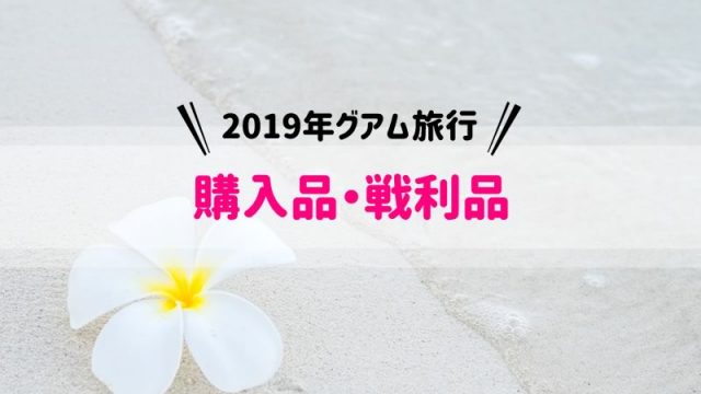 2019年購入品