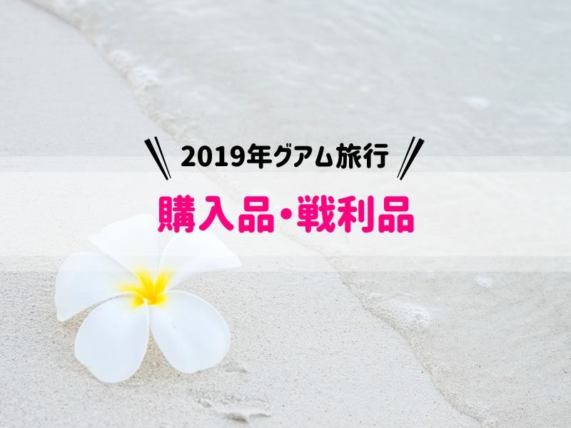 2019年購入品