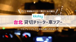 台北チャーター車ツアー