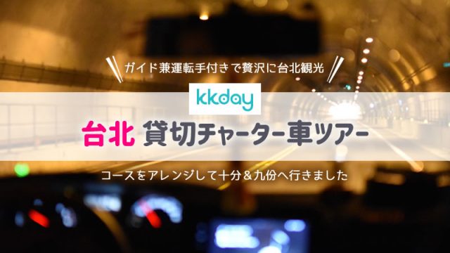 台北の十分＆九份はチャーター車がおすすめ！台湾旅行にはkkday