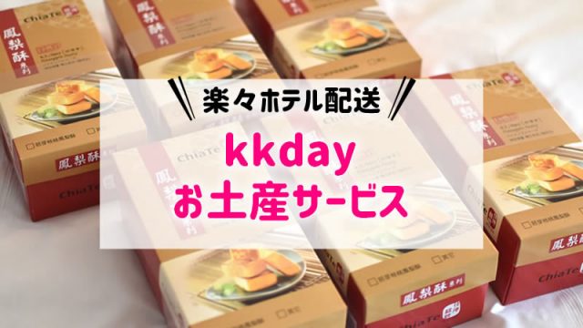 【台湾/台北】kkdayのお土産事前購入＆ホテル配送が便利すぎる！
