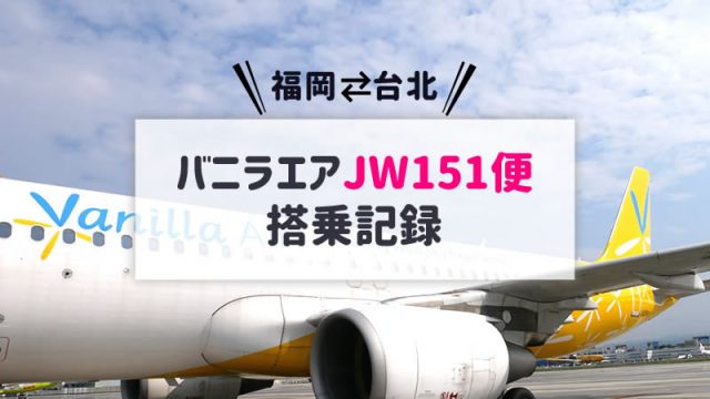 【台湾／台北旅行記】2019年8月バニラエアJW151便（福岡⇔台北）