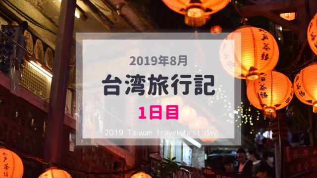 【台湾旅行記1日目】子連れ台湾(台北)旅行ブログ／2019年8月