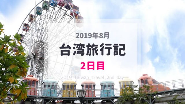 【台湾旅行記2日目】子連れ台湾(台北)旅行ブログ／2019年8月