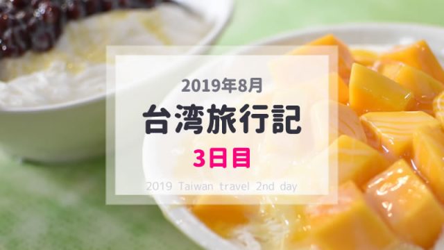 【台湾旅行記】2019年8月子連れ台湾(台北)旅行ブログ／3日目