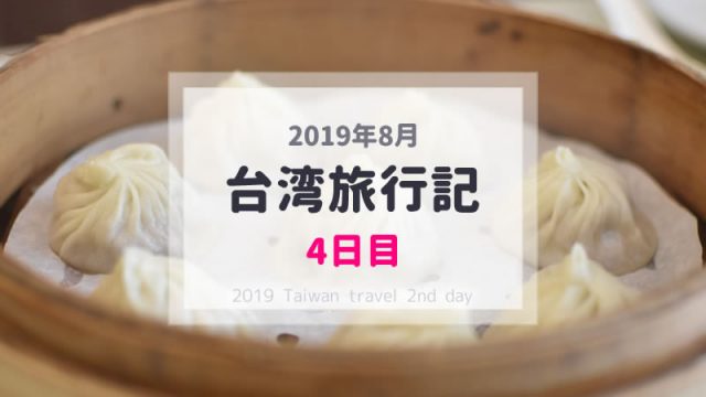 【台湾旅行記4日目】子連れ台湾(台北)旅行ブログ／2019年8月