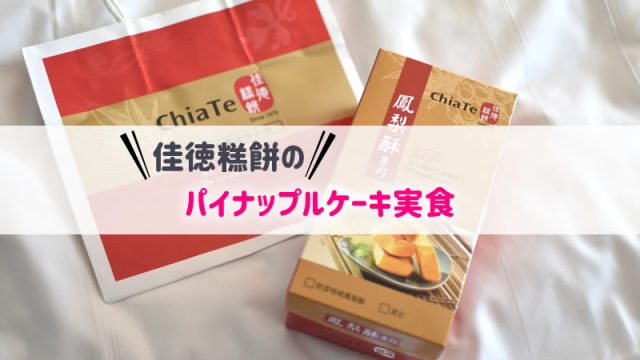 【台湾/台北】佳徳のパイナップルケーキは美味しい！日本で通販も可