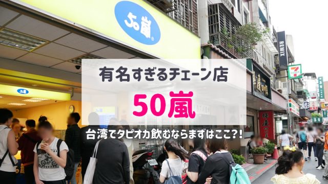 50嵐（ウーシーラン）は台湾のタピオカ有名店！台北にも店舗多数