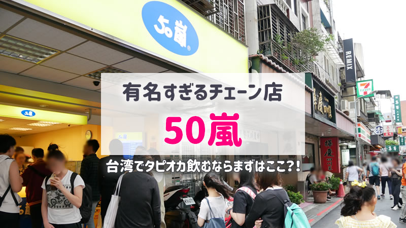 50嵐