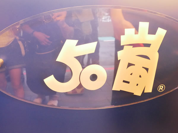 50嵐
