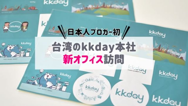 【台湾/台北】kkday本社新オフィスに日本人ブロガーとして初訪問