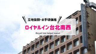 ロイヤルイン台北南西