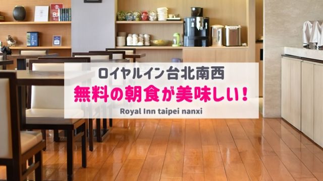 ロイヤルイン台北南西の朝食が美味しい！｜台湾旅行におすすめホテル