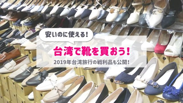 台湾旅行で安いかわいい靴を買おう！購入品と驚きの値段＆お店の詳細