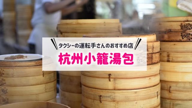 杭州小籠湯包／杭州小籠包は台湾人おすすめの台北の人気店｜予約方法有