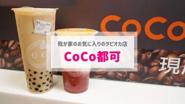 【台湾/台北】CoCo都可のタピオカがおすすめ！絶品メニュー紹介