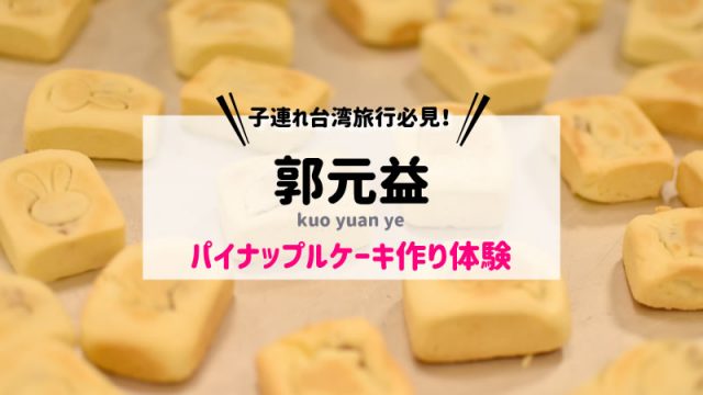 【台湾/台北】郭元益パイナップルケーキ作り体験｜KKdayで予約