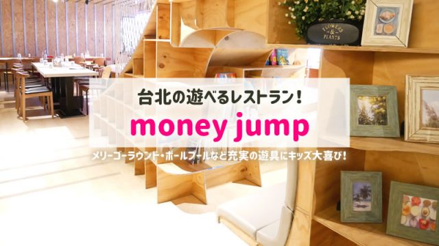 Money Jumpは台北の遊べるレストラン！子連れ台湾旅行必見