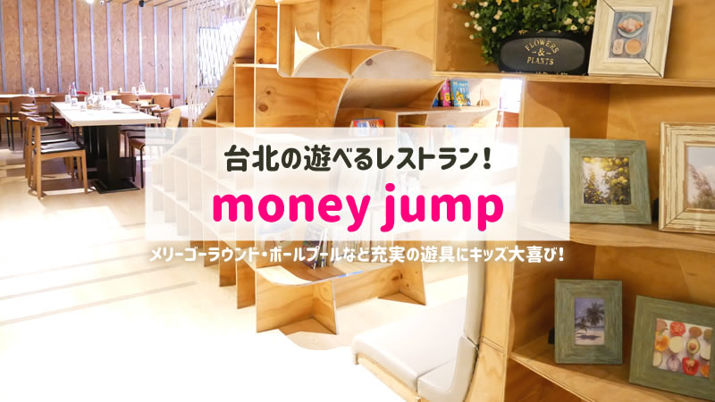 moneyjump台北