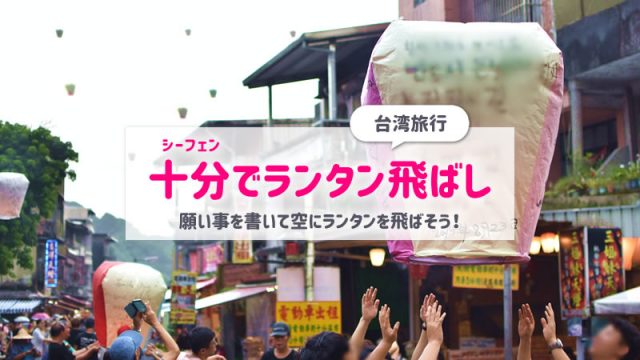 台湾十分でランタン上げ！値段や流れ｜台北からのおすすめの行き方を紹介