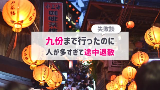 【子連れ台湾】九份観光失敗談！人が多すぎて断念した反省点から対策