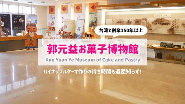 【台湾/台北】郭元益お菓子博物館｜パイナップルケーキ作りの合間に見学