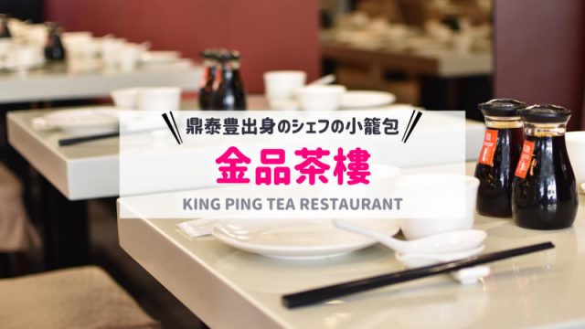 【台湾／台北】金品茶楼で絶品小籠包ランチ｜メニューやアクセス紹介