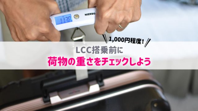 スーツケースの重さ測りが荷物の計測に便利<LCCの受託手荷物事情>” /></div><div class=