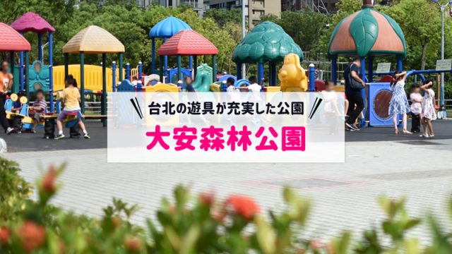 大安森林公園は遊具エリアが充実｜台北旅行の子連れ向け観光スポット