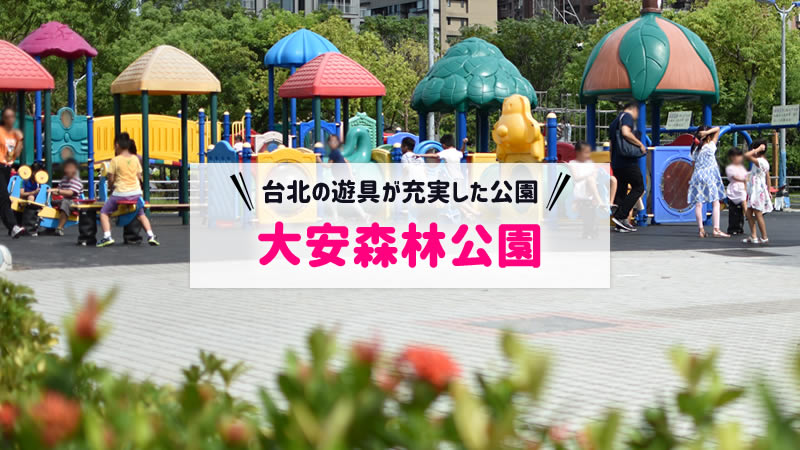 大安森林公園