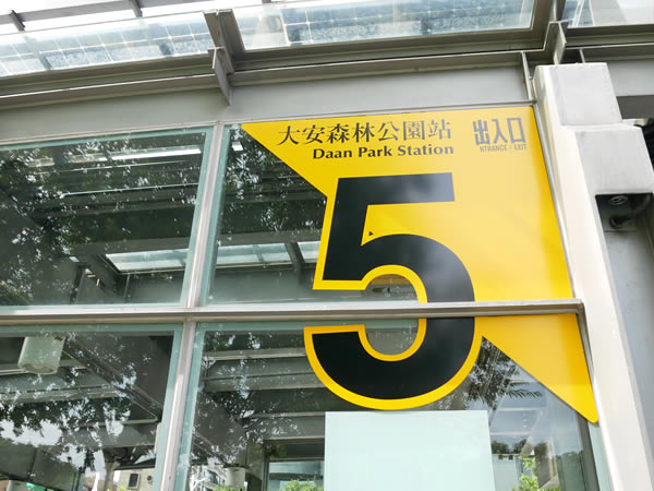 MRT大安森林公園駅