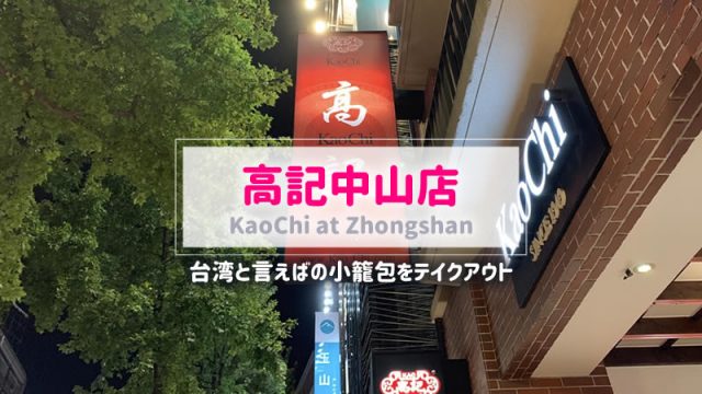 【台湾/台北】高記（カオチー）中山店で小籠包と炒飯をテイクアウト